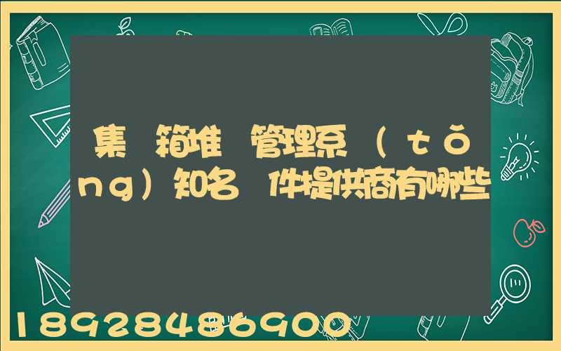 集裝箱堆場管理系統(tǒng)知名軟件提供商有哪些
