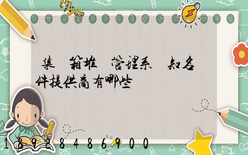 集裝箱堆場管理系統知名軟件提供商有哪些