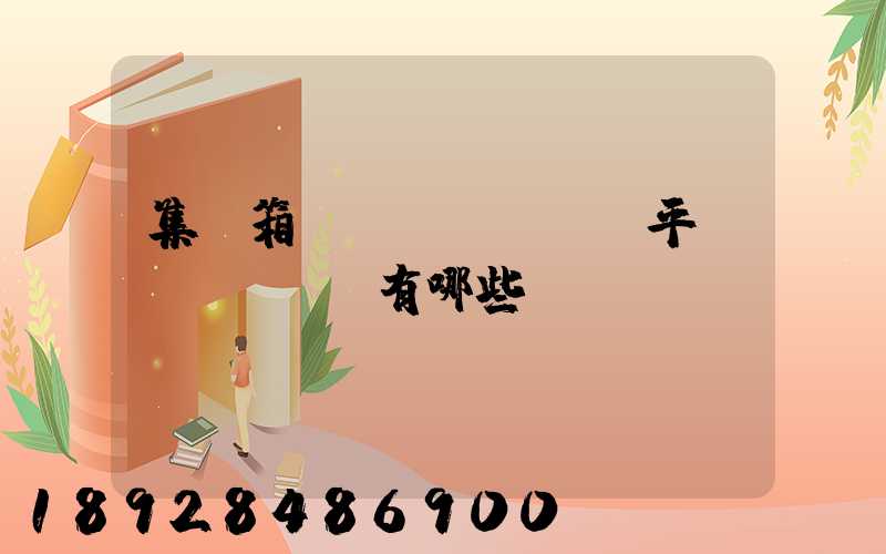 集裝箱運(yùn)輸平臺(tái)有哪些