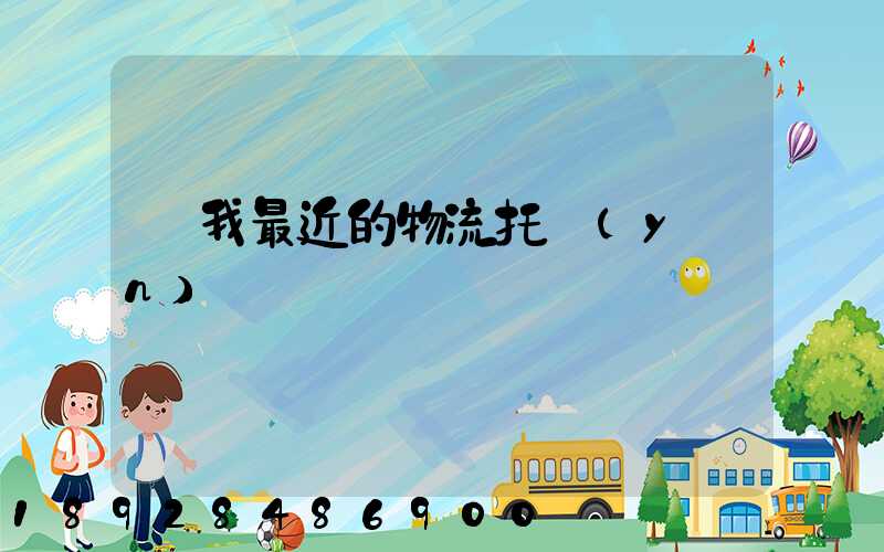 離我最近的物流托運(yùn)電話