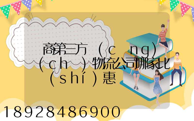 電商第三方倉(cāng)儲(chǔ)物流公司哪家比較實(shí)惠