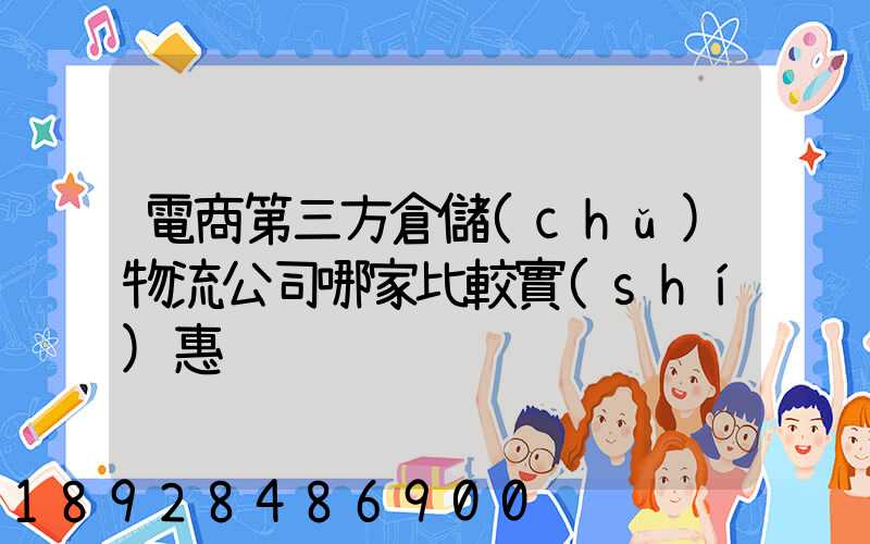 電商第三方倉儲(chǔ)物流公司哪家比較實(shí)惠