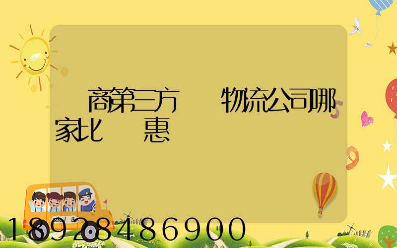 電商第三方倉儲物流公司哪家比較實惠