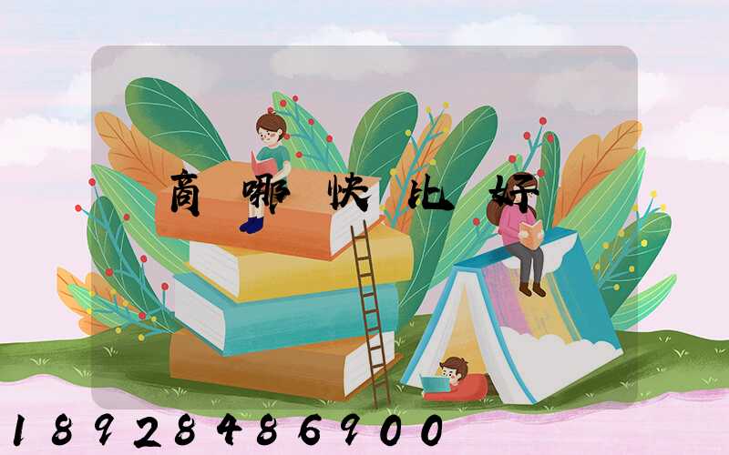 電商選哪個快遞比較好