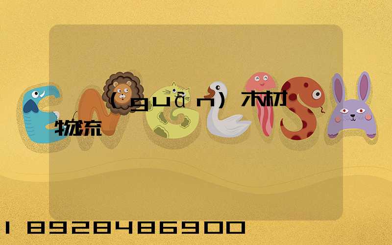 韶關(guān)木材運輸物流運費