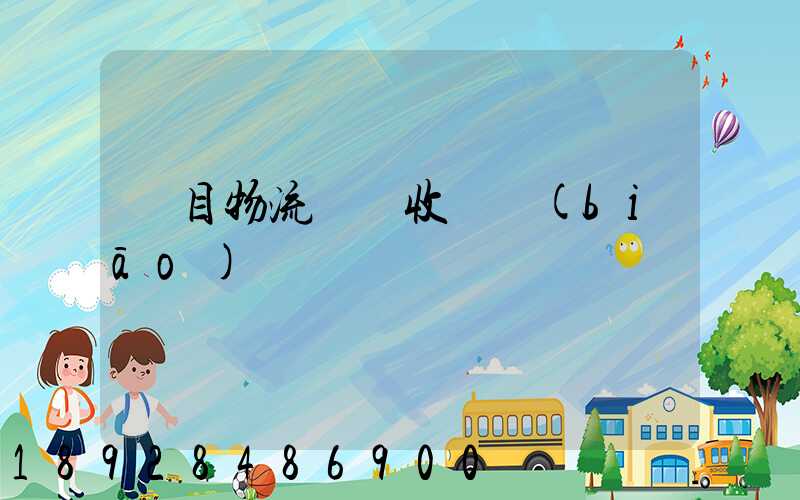 項目物流運輸收費標(biāo)準