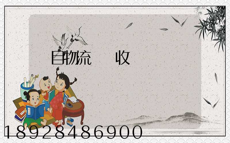 項目物流運輸收費標準