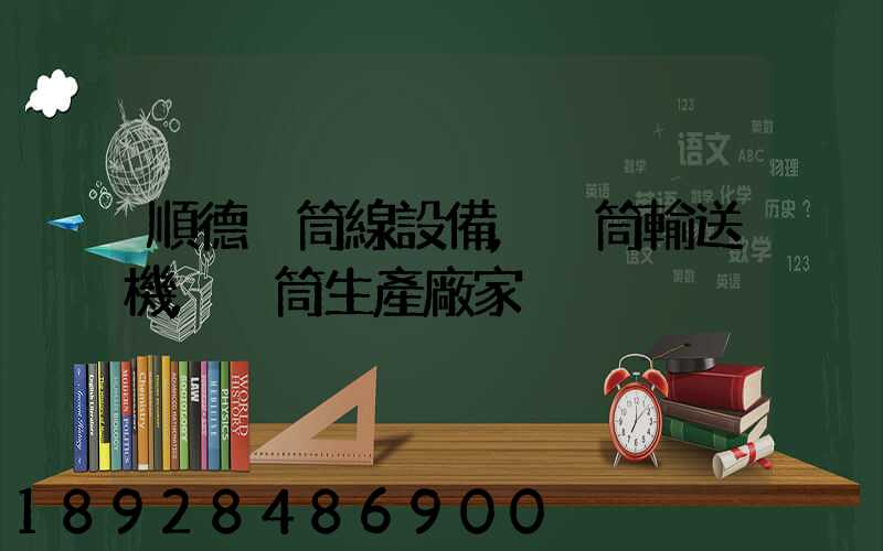 順德滾筒線設備,滾筒輸送機,滾筒生產廠家