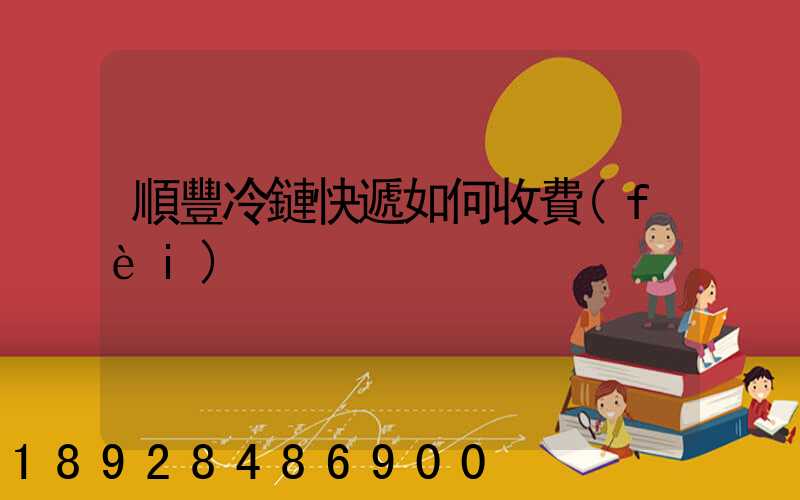 順豐冷鏈快遞如何收費(fèi)