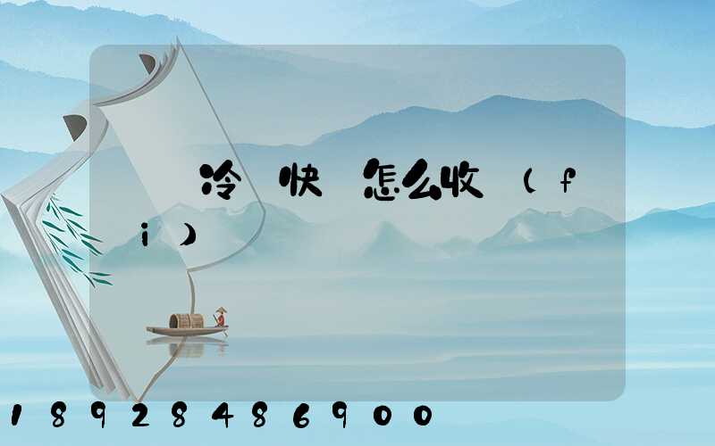 順豐冷鏈快遞怎么收費(fèi)