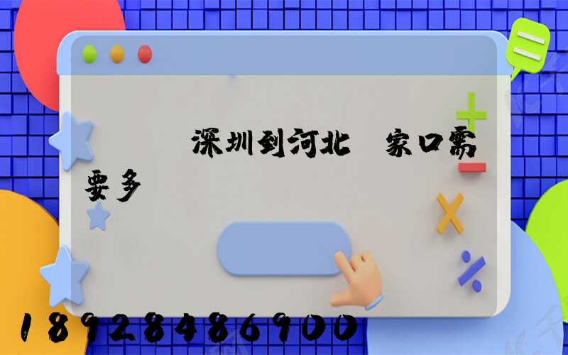 順豐從深圳到河北張家口需要多長時間