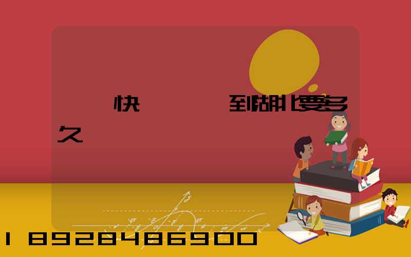 順豐快遞從廣東到湖北要多久