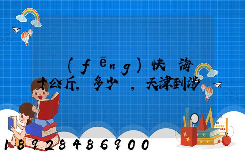 順風(fēng)快遞海鮮十公斤,多少錢,天津到涉縣