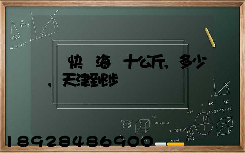 順風快遞海鮮十公斤,多少錢,天津到涉縣