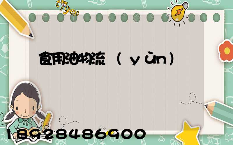 食用油物流運(yùn)輸