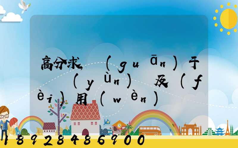高分求,關(guān)于鋼鐵運(yùn)輸及費(fèi)用問(wèn)題