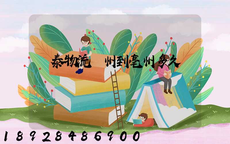 鴻泰物流鄭州到亳州多久