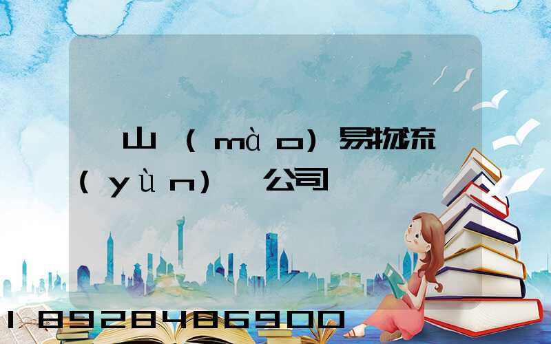 黃山貿(mào)易物流運(yùn)輸公司