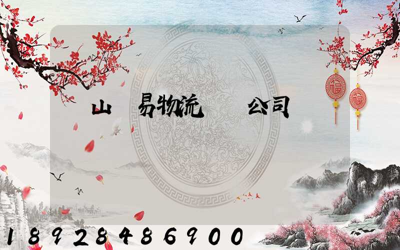 黃山貿易物流運輸公司