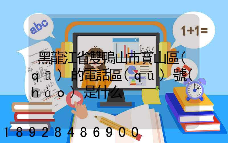 黑龍江省雙鴨山市寶山區(qū)的電話區(qū)號(hào)是什么