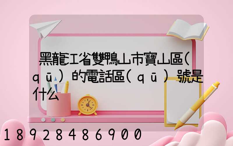黑龍江省雙鴨山市寶山區(qū)的電話區(qū)號是什么
