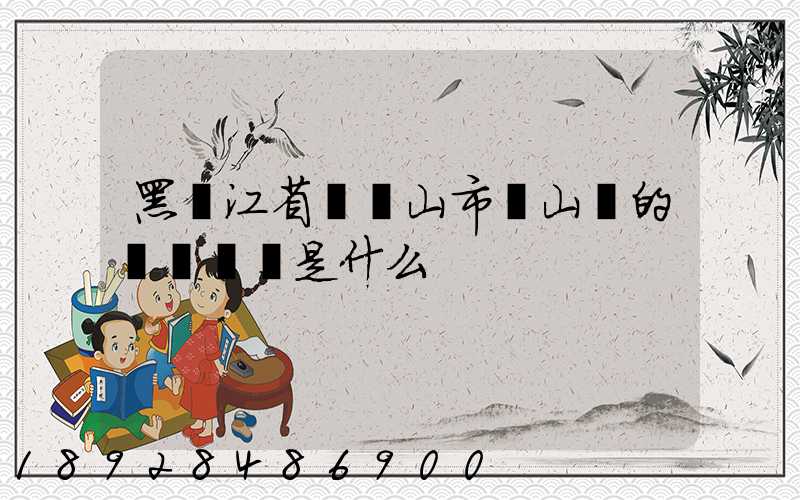 黑龍江省雙鴨山市寶山區的電話區號是什么